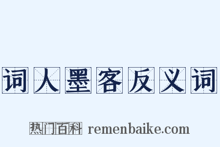 词人墨客反义词是什么意思的图片